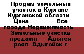 Продам земельный участок в Кургане Курганской области › Цена ­ 500 000 - Все города Недвижимость » Земельные участки продажа   . Адыгея респ.,Адыгейск г.